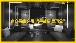 셔츠룸에 혼자 방문해도 될까요